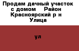 Продам дачный участок с домом. › Район ­ Красноярский р-н › Улица ­ ул.7 › Дом ­ уч.№67 › Общая площадь дома ­ 80 › Площадь участка ­ 5 › Цена ­ 1 700 000 - Самарская обл., Красноярский р-н, Водино с. Недвижимость » Дома, коттеджи, дачи продажа   
